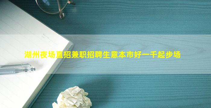 湖州夜场直招兼职招聘生意本市好一千起步场